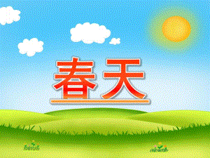 大班语言活动《春天》PPT课件幼儿园大班语言活动《春天》课件.ppt