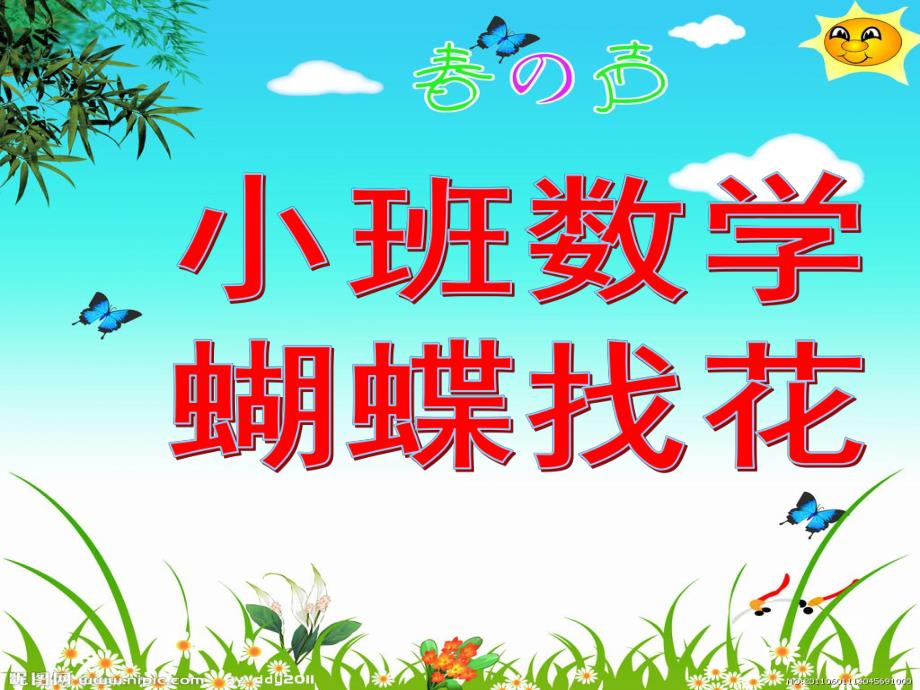 小班数学活动《蝴蝶找花》PPT课件教案音乐小班数学活动ppt课件：蝴蝶找花.ppt_第1页