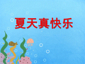 小班科学活动《夏天真快乐》PPT课件教案小班科学活动：夏天真快乐.ppt