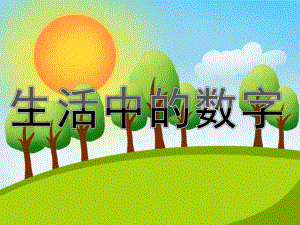 中班数学活动《生活中的数字》PPT课件教案PPT课件.ppt