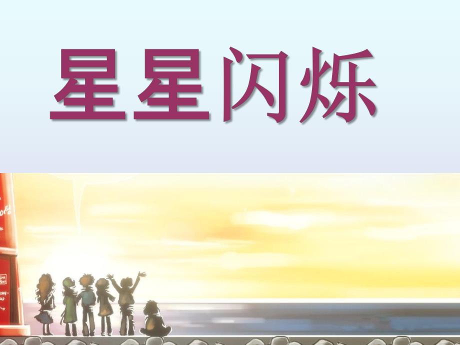 大班手工《星星闪烁》PPT课件星星闪烁.ppt_第1页