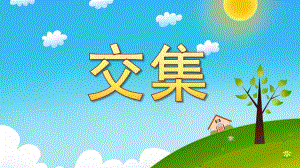 大班数学活动《交集》PPT课件教案大班数学交集.ppt