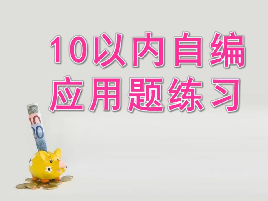 大班数学《10以内自编应用题练习》PPT课件幼儿园大班数学10以内数自编应用题练习-(1).ppt_第1页