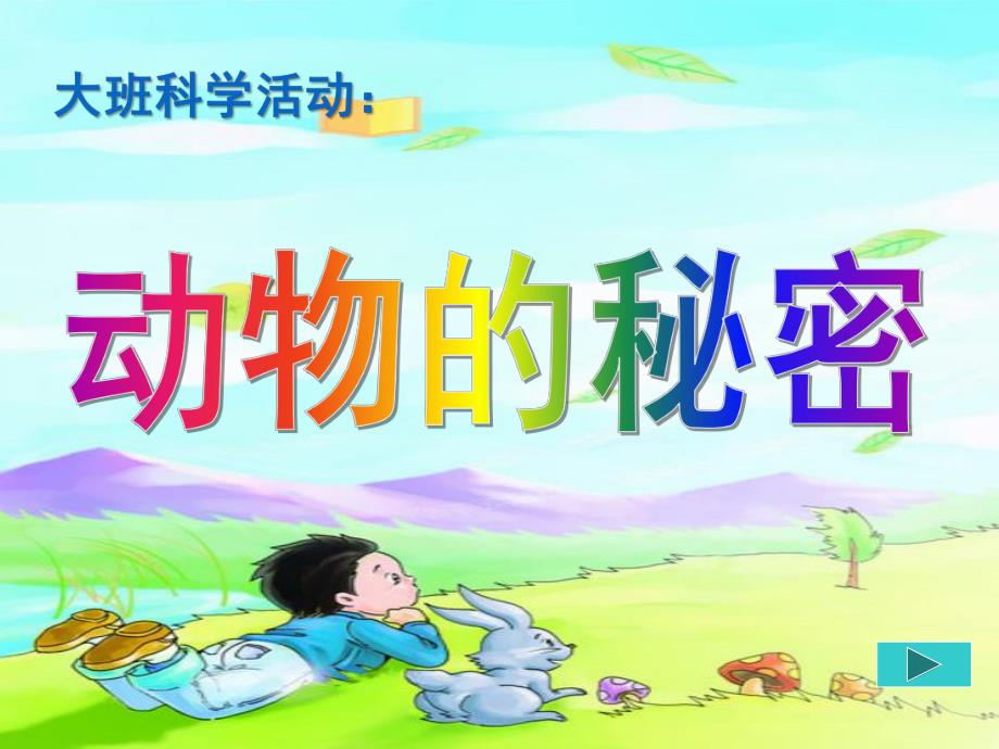 大班科学活动《动物的秘密》PPT课件动物的秘密.ppt_第1页