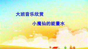 大班音乐《小魔仙的能量水》课件包大班音乐《小魔仙的能量水》课件.ppt
