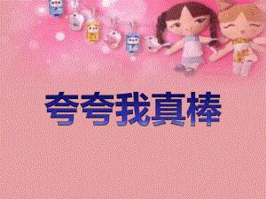 大班社会《我真棒》PPT课件教案幼儿园PPT课件教案大班社会《我真棒》名师课堂公开课比赛优质课获奖教师.ppt