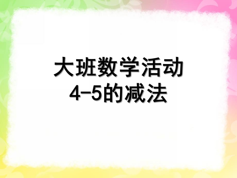 大班数学《4-5的减法》PPT课件大班数学-4-5的减法-PPT.ppt_第1页