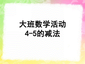 大班数学《4-5的减法》PPT课件大班数学-4-5的减法-PPT.ppt