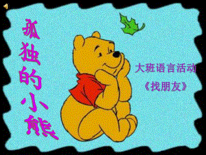 大班语言《找朋友》PPT课件教案微课件.ppt