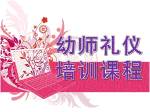 幼师礼仪培训课程PPT课件幼师礼仪培训课程PPT课件.ppt