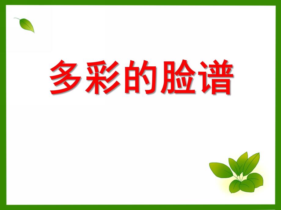 幼儿园《多彩的脸谱》PPT课件幼儿园美术：多彩的脸谱.ppt_第1页