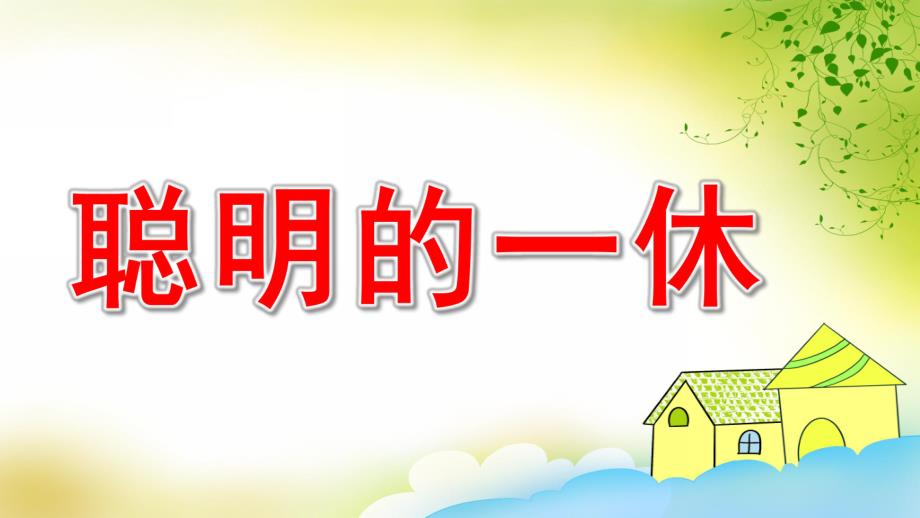 大班律动《聪明的一休》PPT课件教案说课稿配乐大班律动《聪明的一休》课件.ppt_第1页