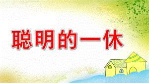 大班律动《聪明的一休》PPT课件教案说课稿配乐大班律动《聪明的一休》课件.ppt