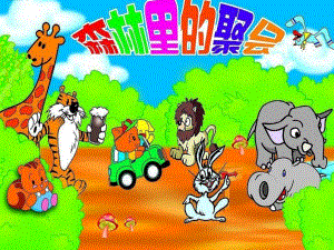 大班综合活动《森林里的聚会》PPT课件教案PPT课件.ppt