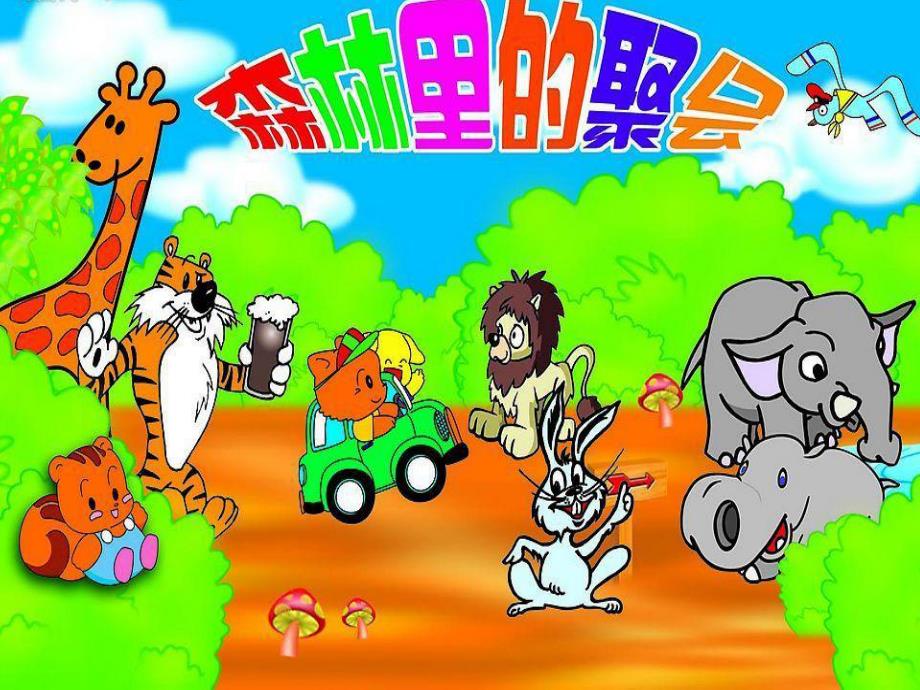 大班综合活动《森林里的聚会》PPT课件教案PPT课件.ppt_第1页