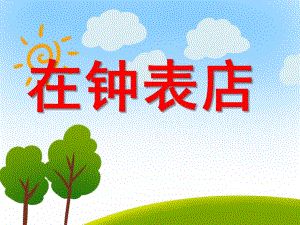 大班音乐《在钟表店》PPT课件教案音乐PPT课件.ppt