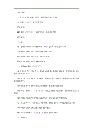大班科学《汽车开来了》PPT课件教案音乐参考教案.docx