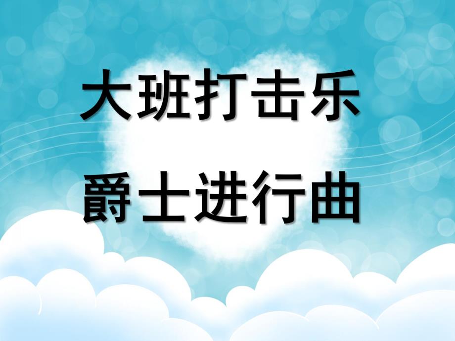 大班音乐《爵士进行曲》PPT课件教案大班上学期音乐《爵士进行曲》.ppt_第1页