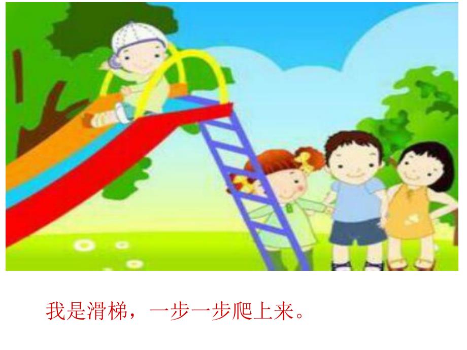 大班《滑梯的回忆》PPT课件教案滑梯的回忆.ppt_第2页