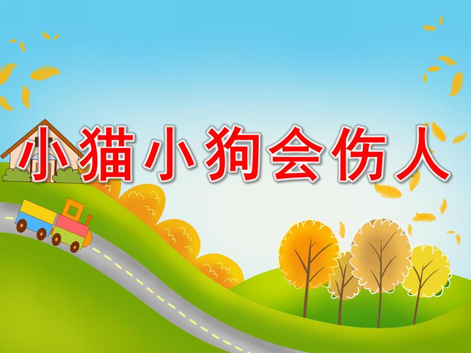 大班安全《和宠物相处》PPT课件教案PPT课件.ppt_第1页