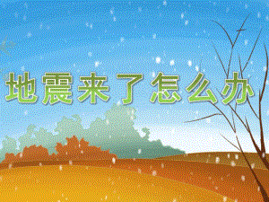 大班科学《地震来了怎么办》PPT课件教案PPT课件.ppt
