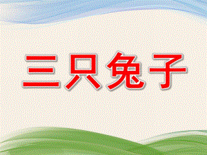 小班语言故事《三只兔子》PPT课件教案三只兔子.ppt