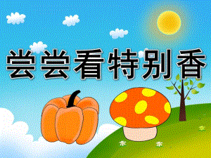 小班健康《尝尝看 特别香》PPT课件教案PPT课件.ppt