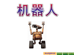 大班科学《机器人》PPT课件教案幼儿园机器人课件.ppt