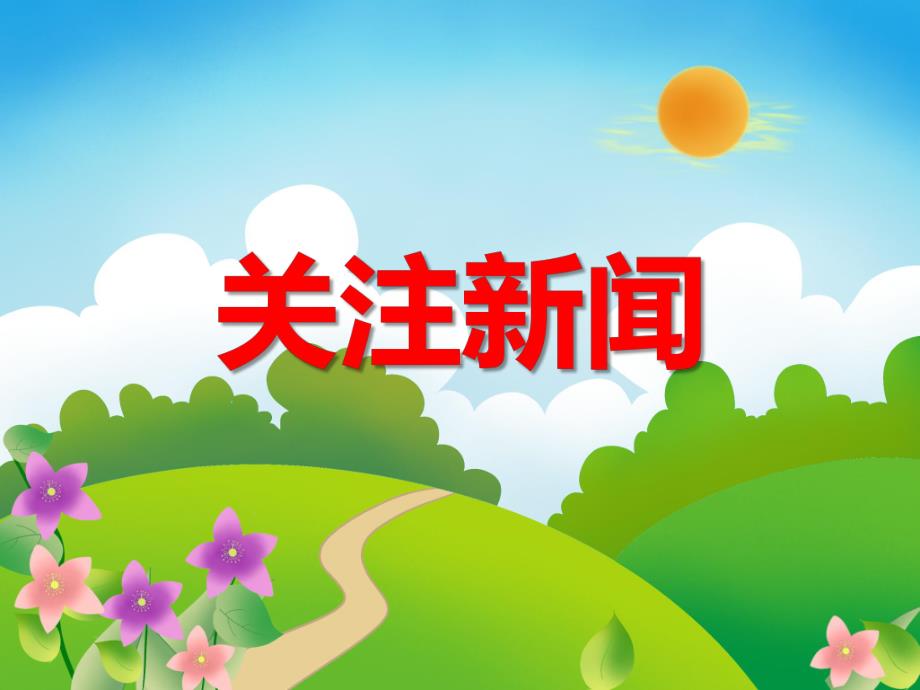 大班社会《关注新闻》PPT课件教案PPT课件.ppt_第1页