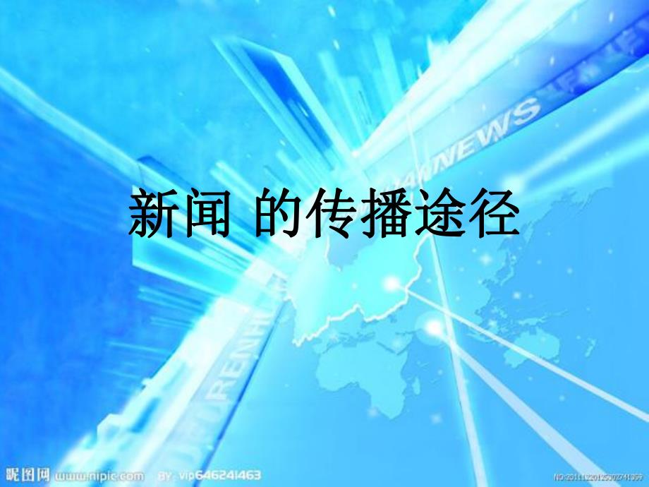 大班社会《关注新闻》PPT课件教案PPT课件.ppt_第2页