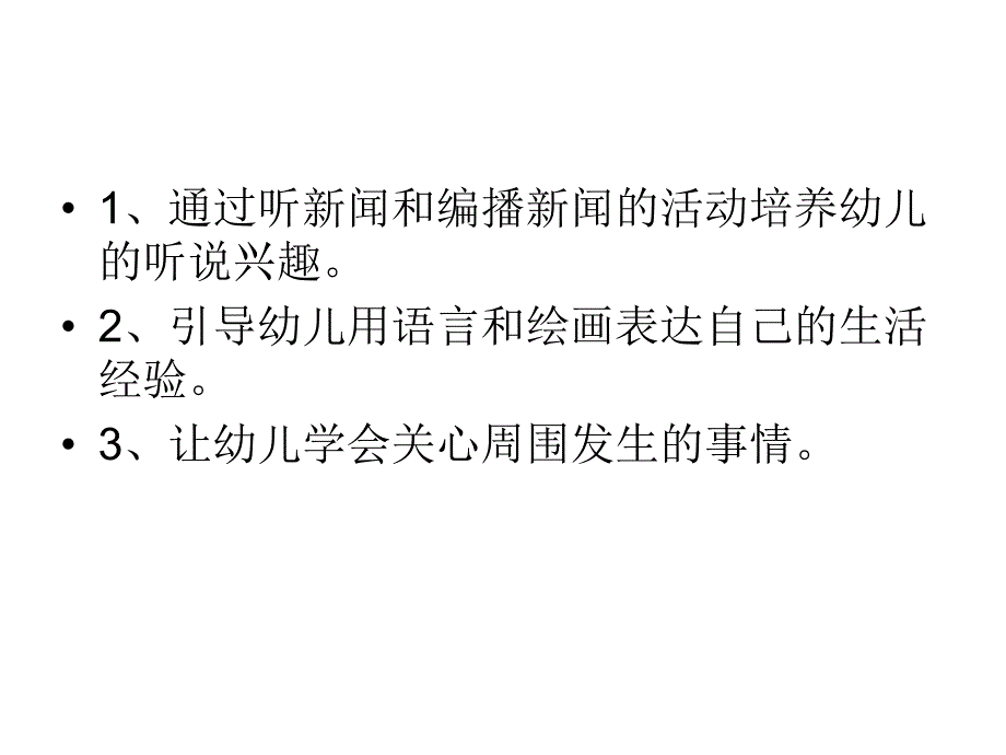 大班社会《关注新闻》PPT课件教案PPT课件.ppt_第3页
