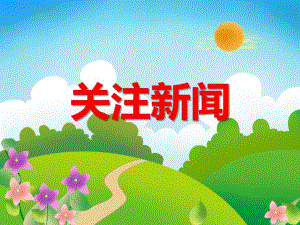 大班社会《关注新闻》PPT课件教案PPT课件.ppt