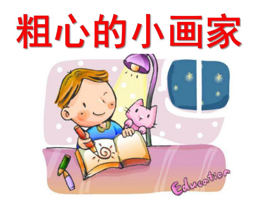 大班语言教学活动《粗心的小画家》PPT课件教案.ppt_第1页