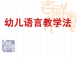 幼儿语言教学法PPT课件幼儿语言教学法.ppt