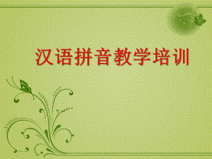 如何汉语拼音教学PPT课件汉语拼音教学ppt.ppt