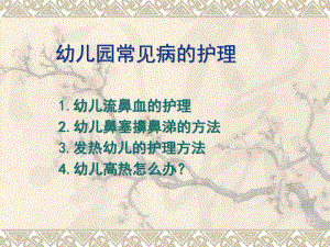 幼儿园常见病护理PPT课件幼儿园常见病护理.ppt