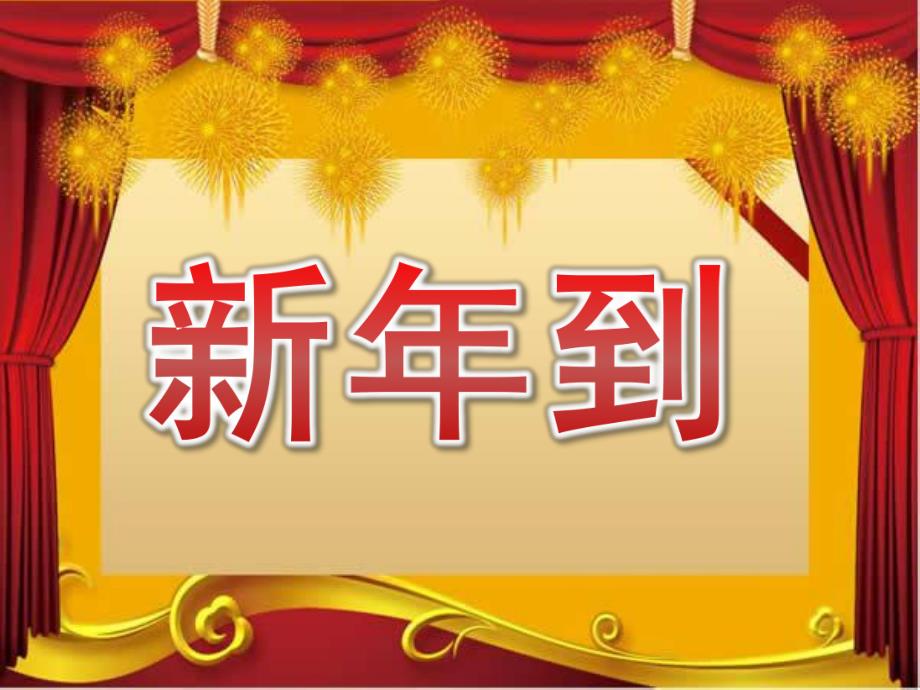大班语言《新到》PPT课件教案音乐PPT课件.ppt_第1页
