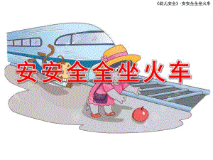 大班安全《安安全全坐火车》PPT课件幼儿安全--安全安全坐火车.ppt