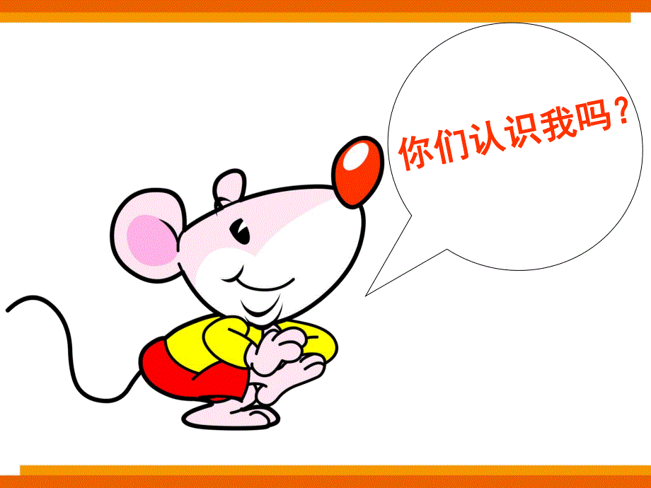 幼儿园《小老鼠找朋友》PPT课件教案小老鼠找朋友.ppt_第2页