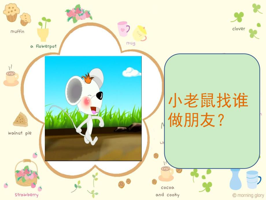 幼儿园《小老鼠找朋友》PPT课件教案小老鼠找朋友.ppt_第3页