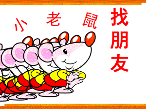 幼儿园《小老鼠找朋友》PPT课件教案小老鼠找朋友.ppt