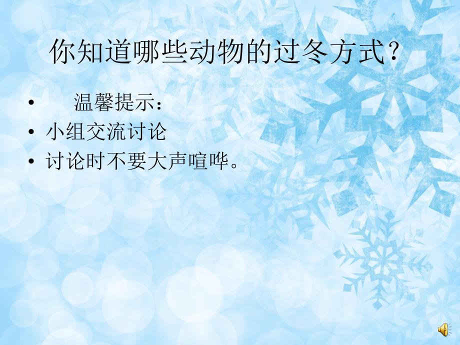 大班科学教育《动物的过冬方式》PPT课件教案音频PPT课件.ppt_第3页