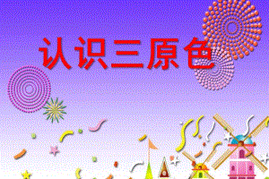 小班美术活动《认识三原色》PPT课件小班美术活动《认识三原色》PPT课件.ppt