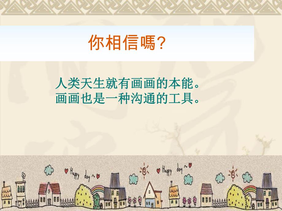 幼儿园学前儿童绘画教育教育活动PPT课件学前儿童绘画教育教育活动.ppt_第3页