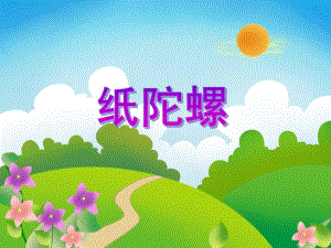 大班手工活动《纸陀螺》PPT课件教案PPT课件.ppt
