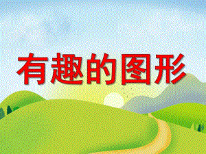 幼儿园数学活动《有趣的图形》PPT课件教案PPT课件.ppt