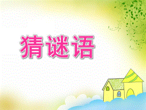 学前班《猜谜语》PPT课件教案学前班《猜谜语》.ppt