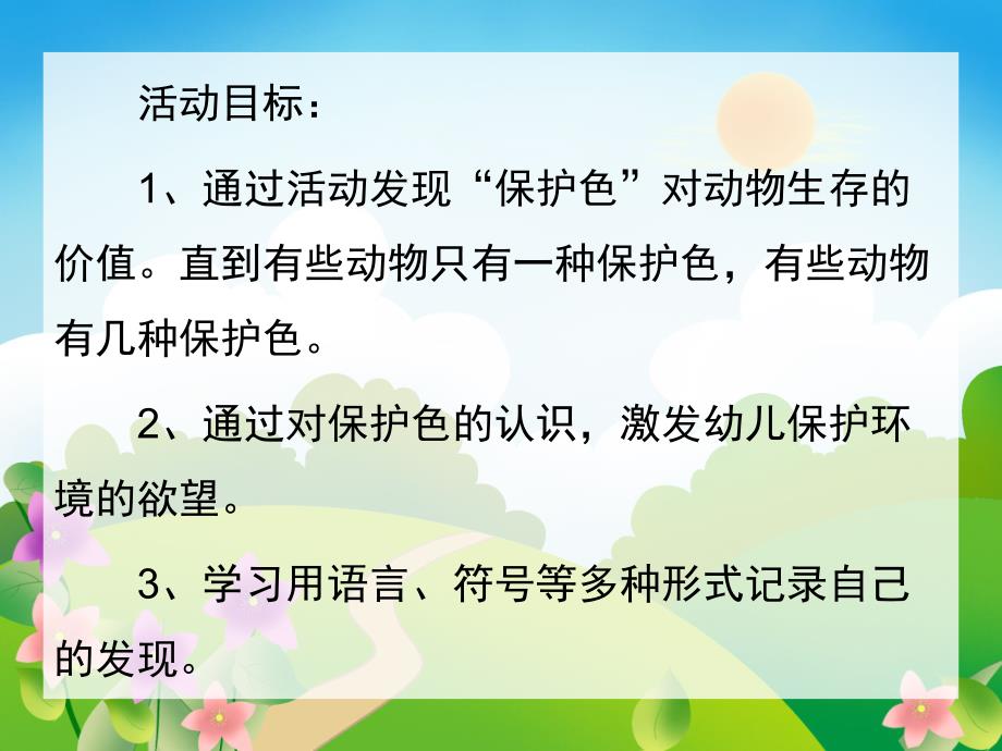 幼儿园《动物保护色》PPT课件教案动物保护色.ppt_第2页