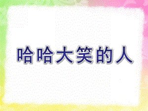 大班美术《哈哈大笑的人》PPT课件教案哈哈大笑的人.ppt