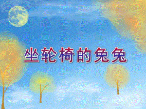 小班语言故事《坐轮椅的兔兔》PPT课件坐轮椅的兔兔.ppt